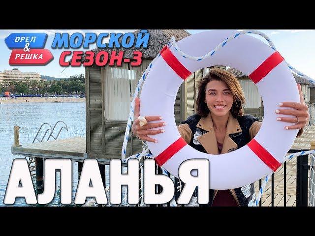 Аланья. Орёл и Решка. Морской сезон-3 (rus, eng subs)