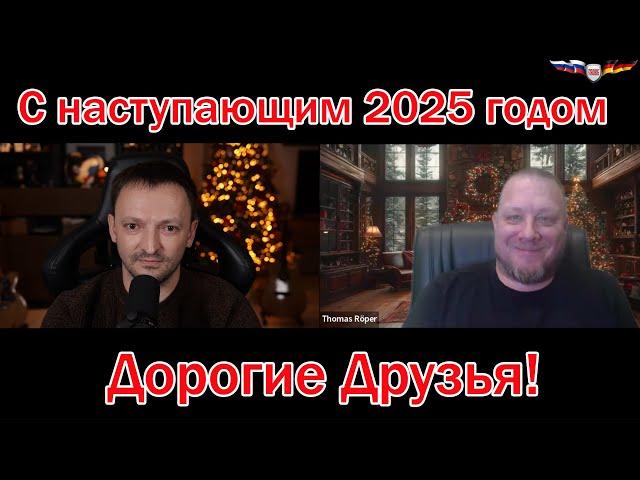 Итоги 2024 года с Томасом Рёпер и Сергеем Фильберт. С наступающим 2025 годом!