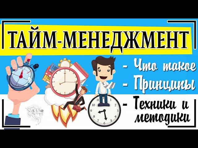 Тайм-менеджмент: что это такое + принципы управления временем. Как всё успевать?