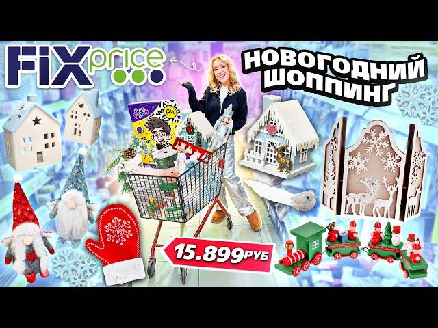 НОВОГОДНИЙ ШОППИНГ в FIX PRICE! *Бюджет не Ограничен* Скупаю Все! Декор для Дома и Елки, Адвенты!