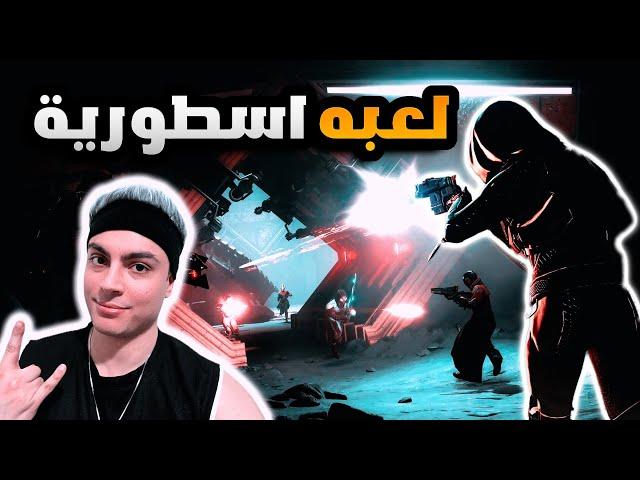 لعبة اونلاين مجانيه بجرافيك روعه Destiny 2