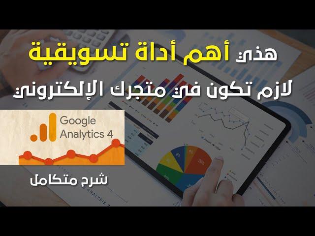 شرح إحصائيات قوقل وطريقة ربطها بمتجرك الإلكتروني | Google Analytics GA4