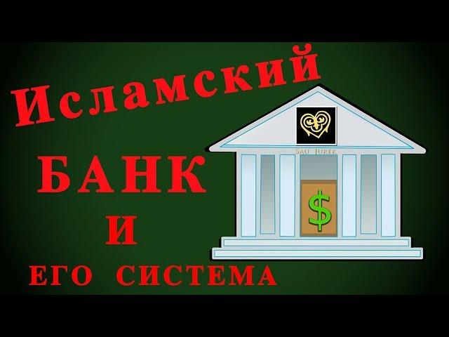 ИСЛАМСКИЙ БАНК и его система!