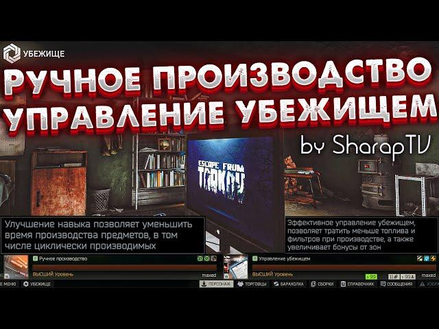 Ручное Производство | Управление Убежищем  Элитные Уровни Навыков в Escape From Tarkov