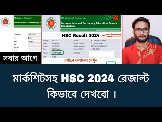 মার্কশিটসহ HSC 2024 রেজাল্ট কিভাবে দেখবো | hsc result kivabe dekhbo