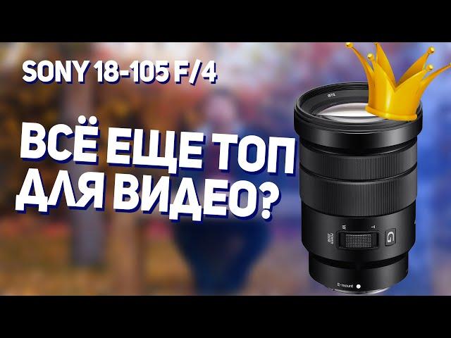 Так ли хорош Sony 18-105 F4 Для Видео в 2024 году?