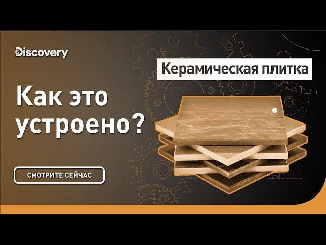 Керамическая плитка | Как это сделано? | Discovery Channel