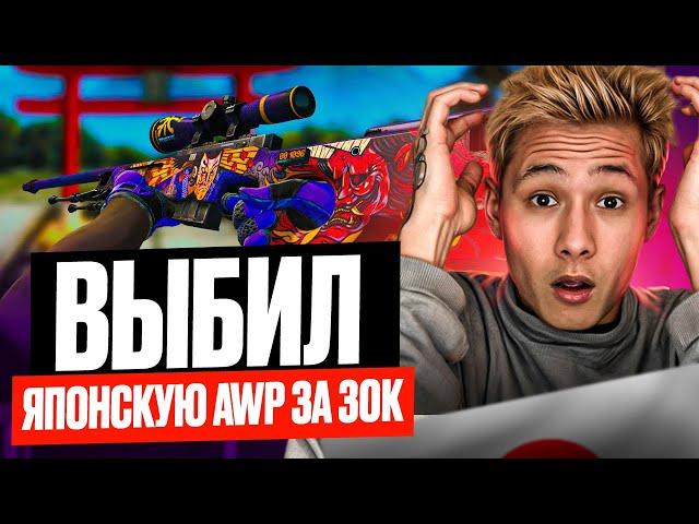  САМОЕ УДАЧНОЕ ОТКРЫТИЕ КЕЙСОВ - ПОДНЯЛ AWP за 30.000 | Кейсы CS GO | Открытие Кейсов на Сайте