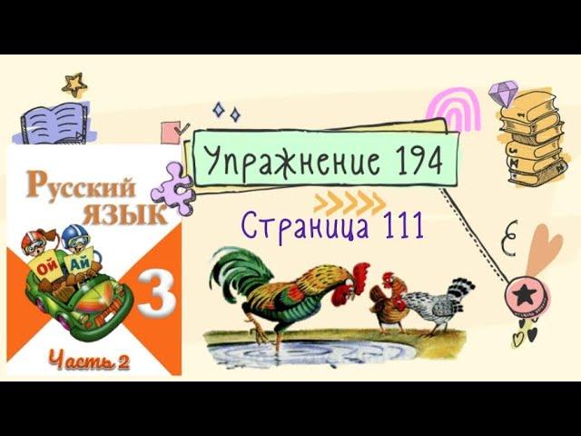 Упражнение 194 на странице 111. Русский язык (Канакина) 3 класс. Часть 2.