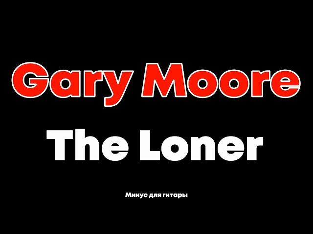 Gary Moore. The Loner.  Минус для соло гитары