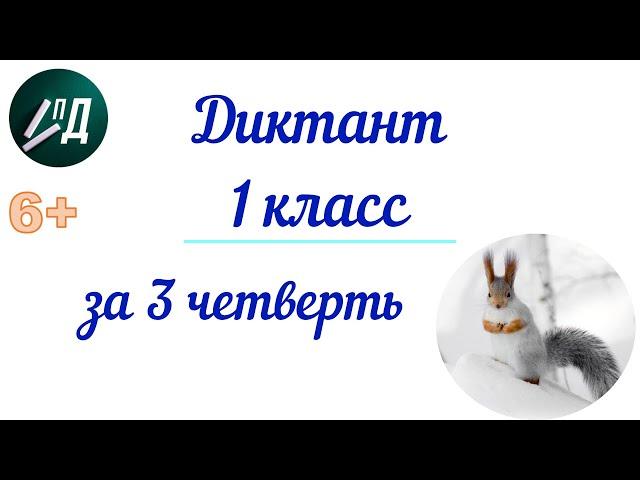 Диктант по русскому языку 1 класс за 3 четверть с проверкой