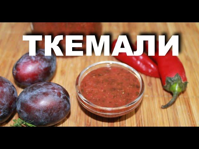 Грузинский соус Ткемали из сливы на зиму — Необыкновенно вкусный