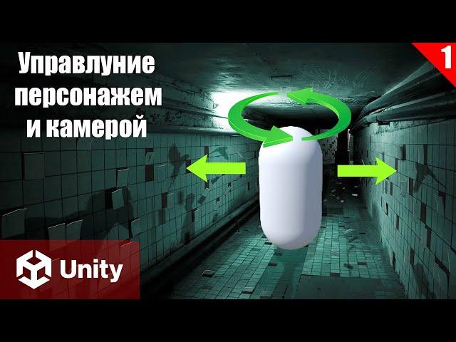 Управление от Первого Лица в Unity: Создание Horror Игры (часть 1)