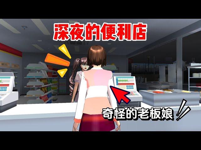 Sakura school simulator櫻花校園模擬器：櫻校半夜的便利店你去過嗎？#sakuraschoolsimulator #sakura #樱花校园