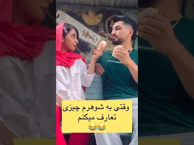 وقتی به شوهرم چیزی تعارف میکنم#shorts