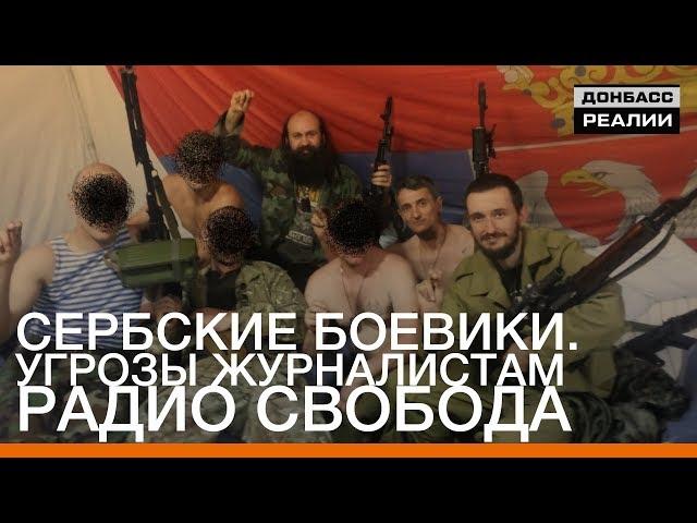 Сербские боевики. Угрозы журналистам Радио Свобода | «Донбасc.Реалии»