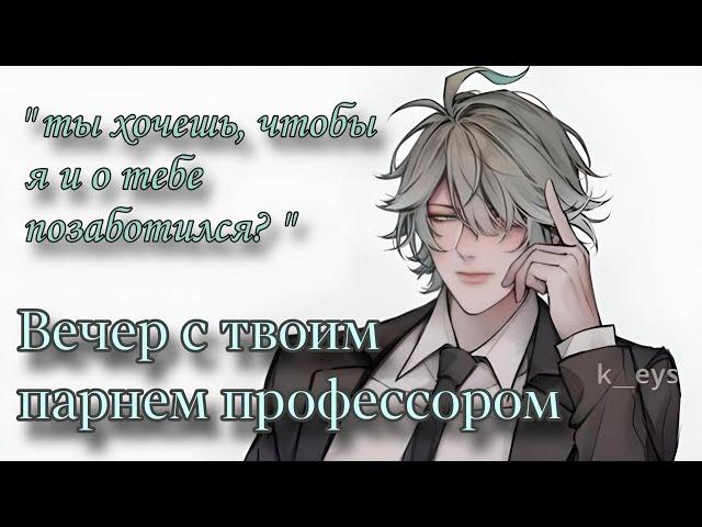 АСМР / Вечер с твоим парнем профессором