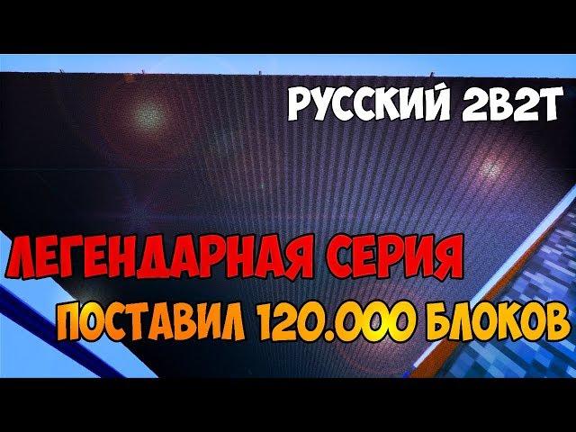 ЗАСПАВНИЛ 120.000 БЛОКОВ / РУССКИЙ 2b2t АНАРХИЯ НА СЕРВЕРЕ АИДА