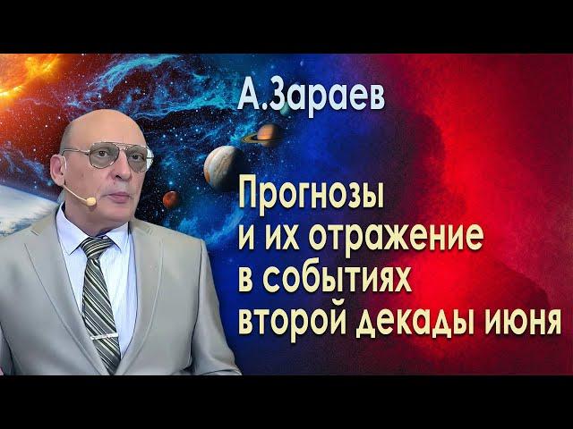 ПРОГНОЗЫ И ИХ ОТРАЖЕНИЕ В СОБЫТИЯХ ВТОРОЙ ДЕКАДЫ ИЮНЯ * АСТРОЛОГ АЛЕКСАНДР ЗАРАЕВ