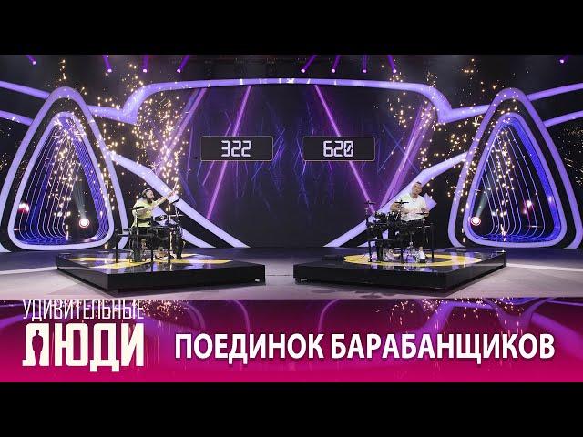 «Удивительные люди». 5 сезон. 8 выпуск. Кирилл Степанов и Роман Макушев. Поединок барабанщиков