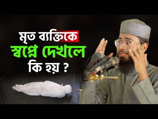 মৃত ব্যক্তিকে স্বপ্নে দেখলে কি হয় | Abrarul Haque Asif