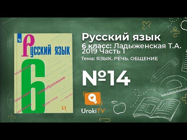 Упражнение №14 — Гдз по русскому языку 6 класс (Ладыженская) 2019 часть 1