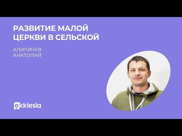 Развитие малой церкви в сельской местности| Анатолий Апичев | Экклезия 2022