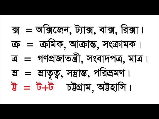 যুক্তবর্ণ শেখার নিয়ম, যুক্তাক্ষর কিভাবে পড়তে হয়? How to read connected letters? ক্স, ট্ট, ক্র