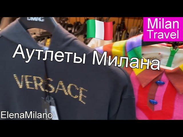 Аутлеты в центре Милана. Адреса, бренды, цены   #italy #milan #moda