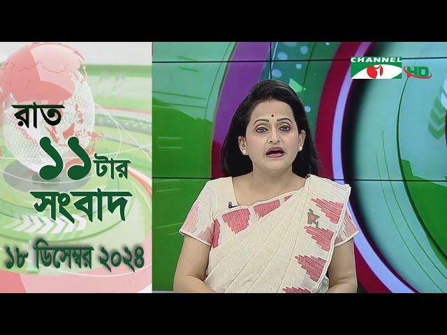 চ্যানেল আই রাত ১১ টার  সংবাদ | Channel i News 11 pm | 18 December, 2024|| Channel i News