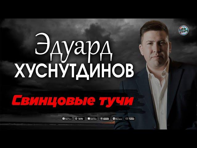 Эдуард Хуснутдинов - Свинцовые тучи (NEW 2020)