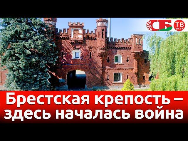 Брестская крепость – 22 июня 1941 года | Здесь началась война | Видео из Бреста