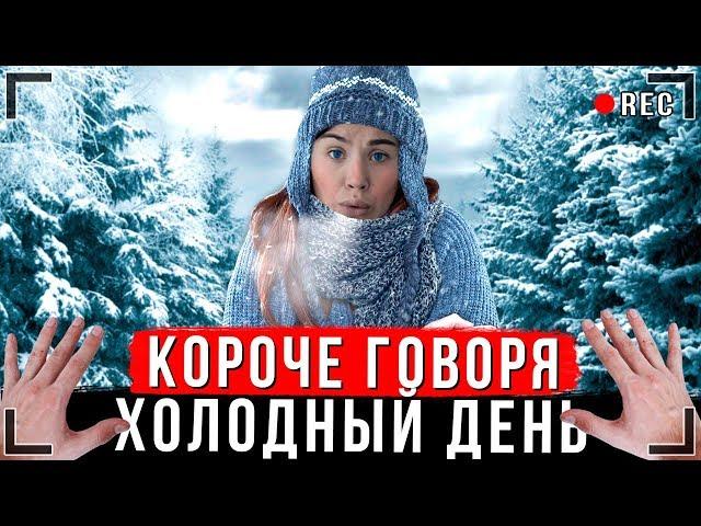 КОРОЧЕ ГОВОРЯ, САМЫЙ ХОЛОДНЫЙ ДЕНЬ [От первого лица] | Мне холодно