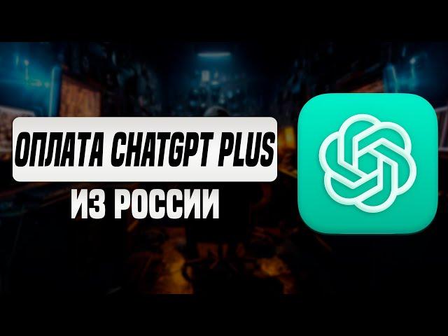 Как оплатить Chatgpt Plus банковской картой из России 2024