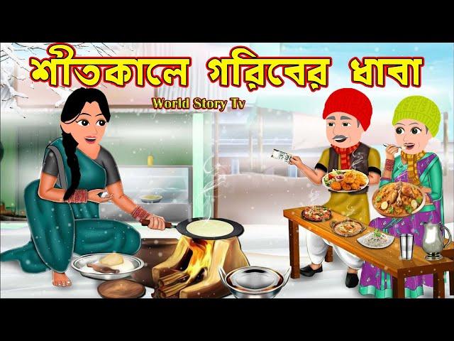 শীতকালে গরিবের ধাবা Shitkale Goriber Dhaba | Bangla Cartoon | Cartoon | World Story Tv