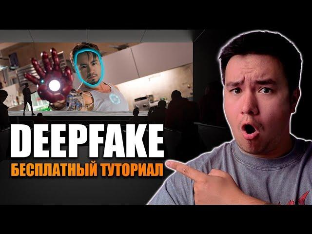 ТУТОРИАЛ по созданию дипфейков! Как заменить лицо на видео?