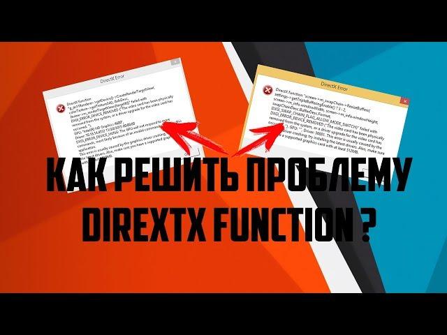 FIFA 18 || Как исправить вылет из игры и ошибку DirectX Function [FIX ERROR]