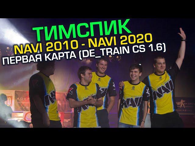  NAVI 2010 - NAVI 2020 ТИМСПИК (DE_TRAIN CS 1.6)