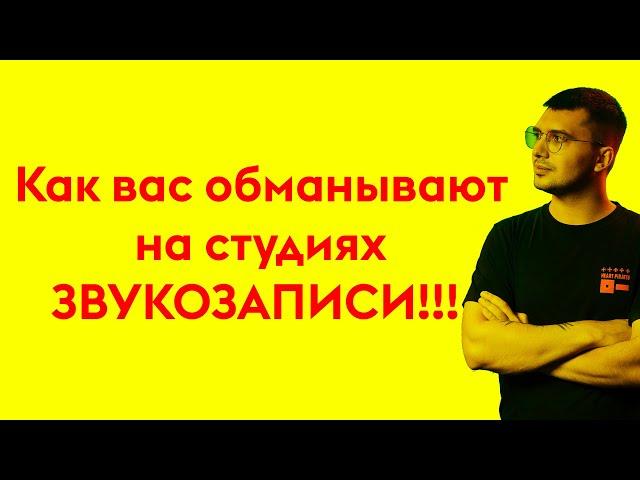 Как всех обманывают на студиях звукозаписи?