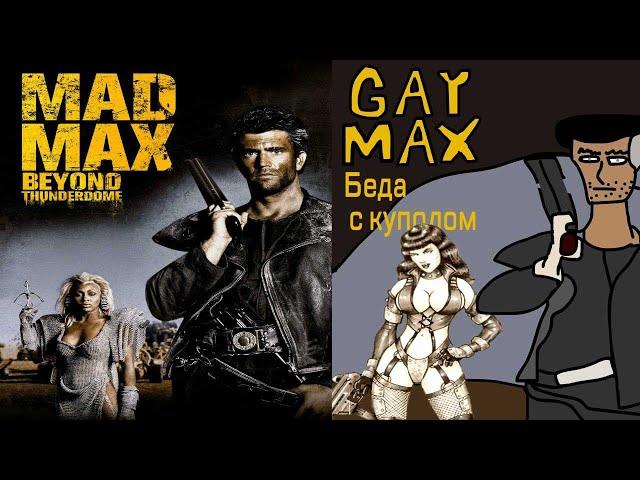 Сюжет фильма "Безумный Макс 3: Под куполом грома\Mad Max Beyond Thunderdome"(1985)