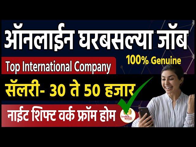 घरबसल्या जॉब नाईट शिफ्ट । सॅलरी- ३० हजार । work from home jobs no experience | Iconik Marathi WFH