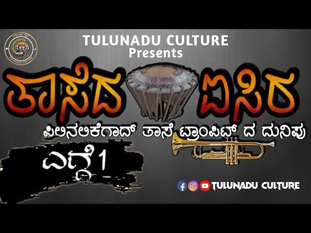 Thase da Isira-Episode 1 | ತಾಸೆದ ಐಸಿರ ಎಗ್ಗೆ 1 | Tiger Dance Beats | Thase Beats With Trumpet.