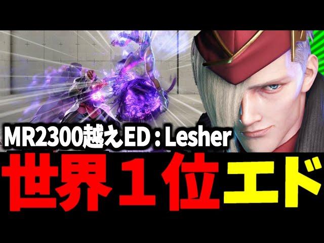 【スト6】世界１位ED MR2300越えED Lesher:ED【SF6】