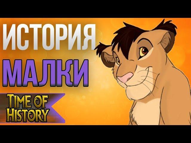 Король Лев: История Малки. Новый брат Симбы (комикс)