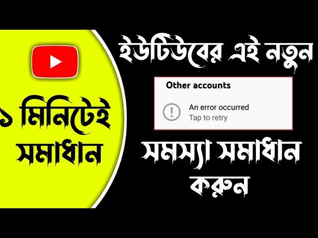 How to fix an error occurred || An error occurred youtube || An error occurred youtube channel