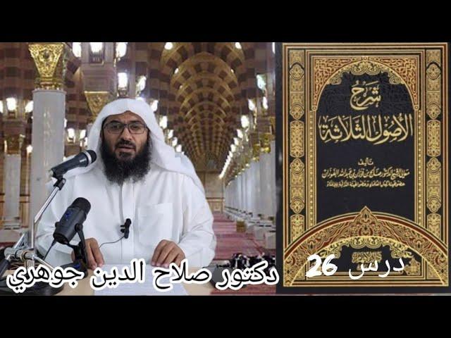 Дарси Акида 26 Усули Салоса Усули Сегона Салохиддин Чавхари درسی 26 اصول اثلاثه صلاح الدین جوهرى