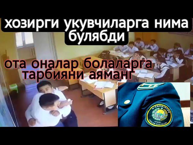 Наманганда укувчи уктувчини калтаглади ва жавобини укувчини ота онаси бермокда.