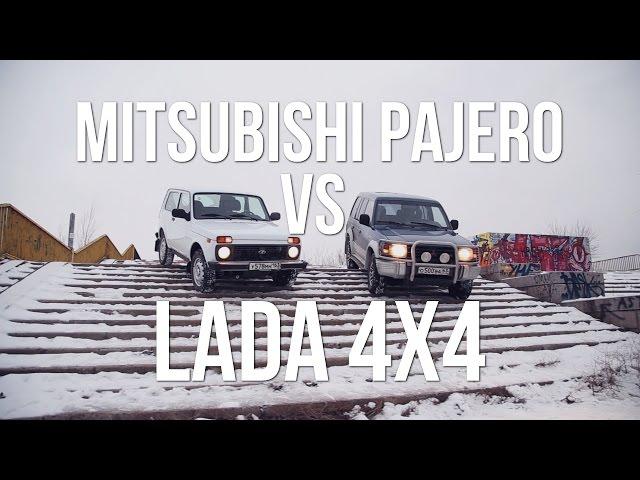 Тест-драйв MITSUBISHI PAJERO против Lada 4x4