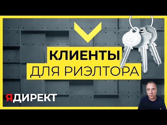 Как риэлтору продавать квартиры через Яндекс Директ.