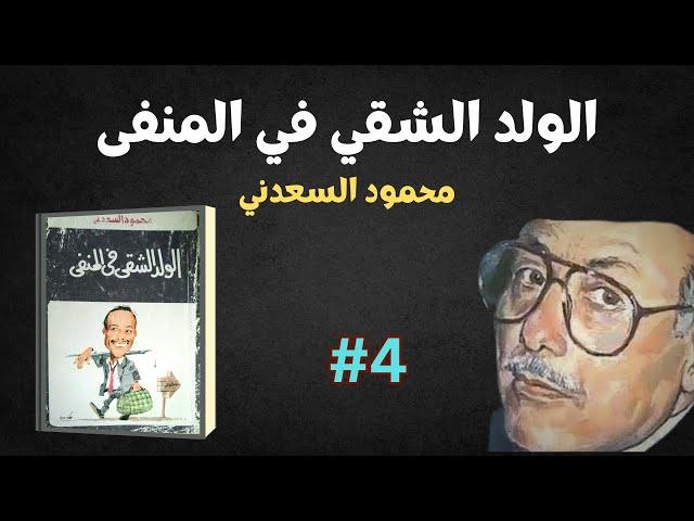 كتاب الولد الشقي في المنفى الجزء (4) | محمود السعدني | كتاب مسموع |بصوت الشيماء حسان